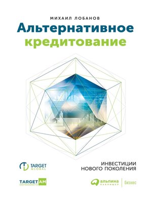 cover image of Альтернативное кредитование